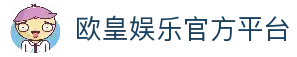 欧皇娱乐 | 欧皇娱乐注册 | 欧皇平台 | 欧皇娱乐app下载